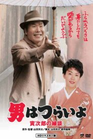 Tora-san’s Matchmaker 1993 one on netflix
