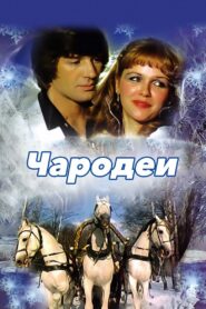 Magicians 1982 one on netflix