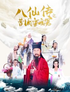 Eight Immortals of Cao Guo Jiu Ming Yuan 2020 one on netflix