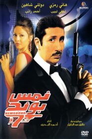 Nems Bond 2008 one on netflix