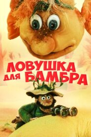 Trap for Bambr 1991 one on netflix