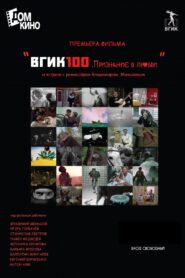 ВГИК100. Признание в любви 2019 one on netflix