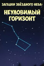 Загадки звёздного неба: Неуловимый горизонт 1984 one on netflix
