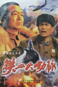 The Great Artery of Iron and Blood 1998 one on netflix