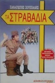 Τα στραβάδια 1988 one on netflix
