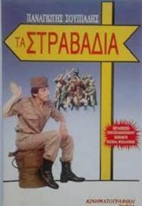 Τα στραβάδια 1988 one on netflix
