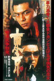 Tokyo Gokudo Conflict Outbreak 2002 one on netflix