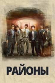 Districts 2016 one on netflix