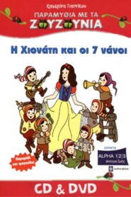 Zouzounias: Snow White and the Seven Dwarfs 2008 one on netflix