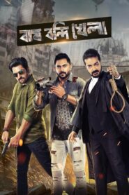 Bagh Bandi Khela 2018 one on netflix