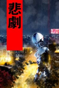 Fragile Machine 2005 one on netflix