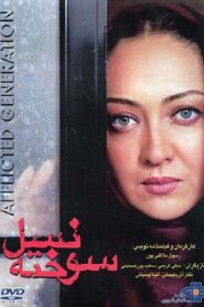 The Afflicted Generation 2000 one on netflix