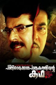 Paleri Manikyam: Oru Pathirakolapathakathinte Katha 2009 one on netflix