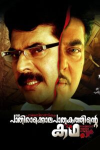 Paleri Manikyam: Oru Pathirakolapathakathinte Katha 2009 one on netflix
