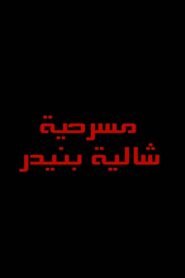 شاليه بنيدر 2012 one on netflix