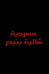 شاليه بنيدر 2012 one on netflix