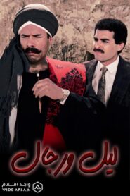 Lail Wi Regal 1993 one on netflix