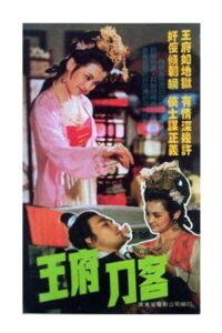 王府刀客 1990 one on netflix