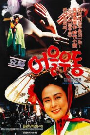 Yohwa Eul Udon 1987 one on netflix