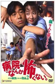 I’m not Afraid of the Hospital. The Reason I got Sick 2! 1994 one on netflix