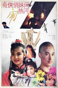 奇侠俏妹闹热河 1993 one on netflix