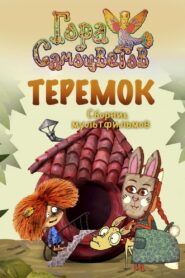 Теремок 2007 one on netflix