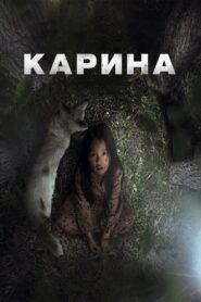Karina 2024 one on netflix