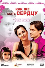 Как же быть сердцу 2009 one on netflix