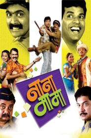 Nana Mama 2006 one on netflix