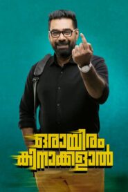 Orayiram Kinakkalal 2018 one on netflix