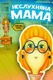 Naughty Mom 1989 one on netflix