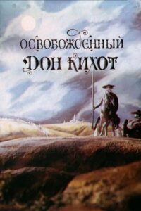 Liberated Don Quixote 1987 one on netflix