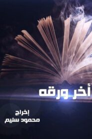 Last Paper 2016 one on netflix