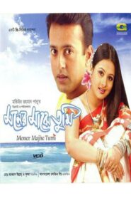 Moner Majhe Tumi 2003 one on netflix
