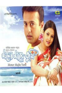 Moner Majhe Tumi 2003 one on netflix
