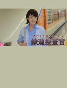 Kyotaro Nishimura’s Mystery: Railway Inspector 16 2016 one on netflix