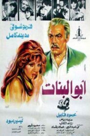 أبو البنات 1980 one on netflix