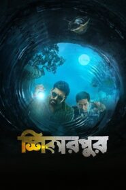 Shikarpur 2023 one on netflix