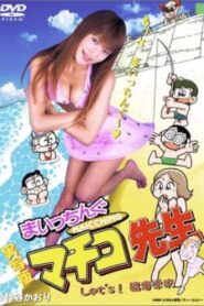 Miss Machiko Let’s! Seaside School 2003 one on netflix