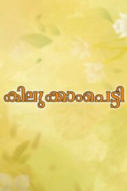 Kilukkampetti 1991 one on netflix