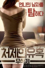 Sister-in-law’s Seduction 2017 one on netflix