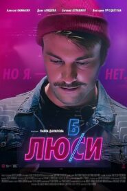 Любси 2021 one on netflix