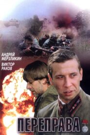 Переправа 2009 one on netflix