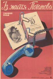 Из жизни Потапова 1986 one on netflix