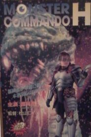 Monster Commando H 1995 one on netflix