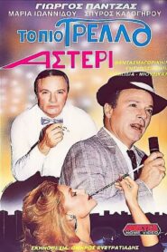 The Craziest Star 1989 one on netflix
