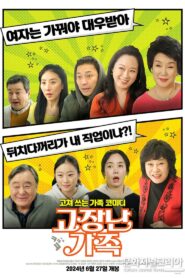 고장난 가족 2024 one on netflix