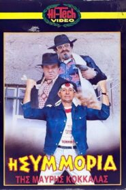 Ο Βλακούν 1987 one on netflix