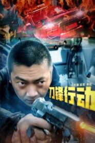 刀锋行动 2023 one on netflix