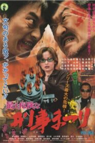 Most Dangerous Deka Matsuri 2003 one on netflix